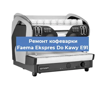 Декальцинация   кофемашины Faema Ekspres Do Kawy E91 в Ижевске